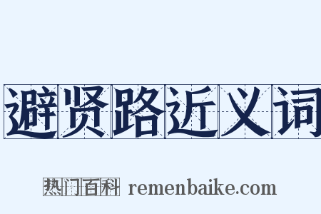 避贤路近义词是什么意思的图片